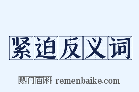 紧迫反义词是什么意思的图片